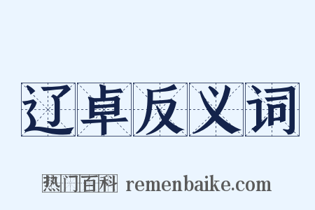 辽卓反义词是什么意思的图片